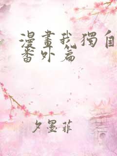 漫画我独自升级番外篇