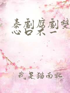 泰剧腐剧双男主心口不一