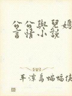公公与儿媳妇的言情小说