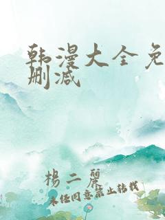 韩漫大全免费无删减