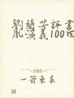 刘兰芳评书赵匡胤演义100回