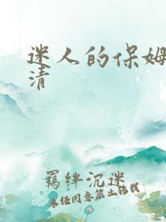 迷人的保姆2高清
