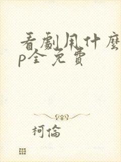 看剧用什么app全免费