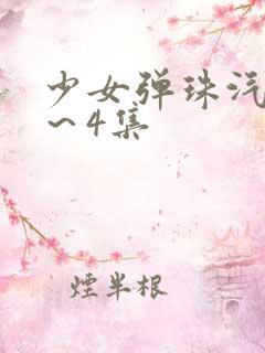 少女弹珠汽水3～4集