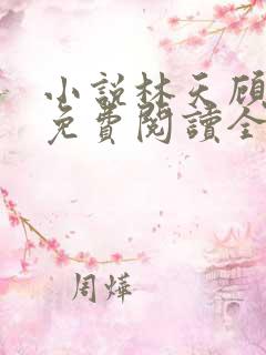 小说林天顾悦瑶免费阅读全文