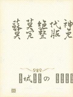 苏莫绝代神主苏莫完整版免费阅读