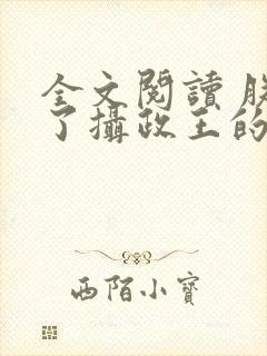 全文阅读 朕怀了摄政王的崽崽