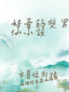 好看的双男主修仙小说
