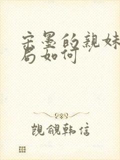 宋墨的亲妹妹结局如何