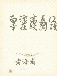 白洁高义128章在线阅读笔趣阁小说