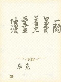 他爱着另一个他漫画免费阅读
