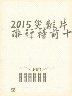 2015灾难片排行榜前十名