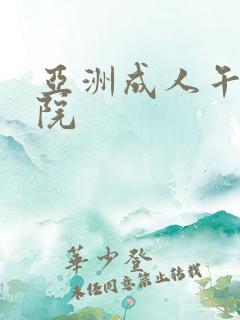 亚洲成人午夜影院