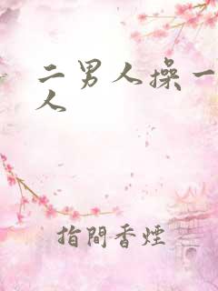 二男人操一个女人