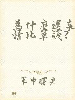 为什么迟来的深情比草贱?