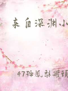 来自深渊小说