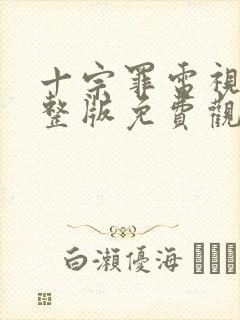 十宗罪电视剧完整版免费观看