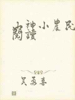 山神小农民免费阅读