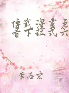 传武漫画免费观看下拉式六漫画