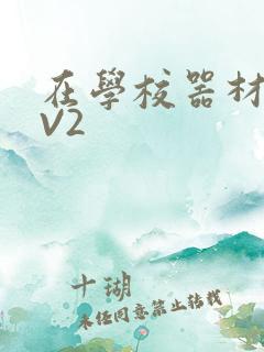 在学校器材室1V2