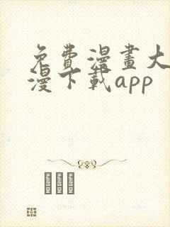 免费漫画大全动漫下载app