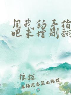 用我的手指搅乱吧未增删翻译