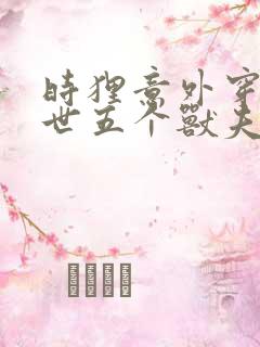 时狸意外穿越兽世五个兽夫