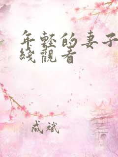 年轻的妻子3在线观看