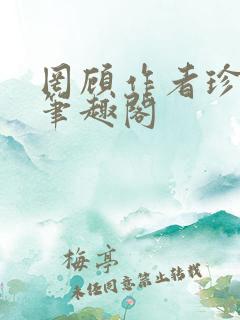 罔顾作者珍妮西笔趣阁