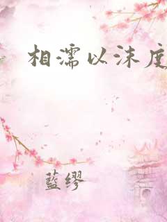 相濡以沫度余年