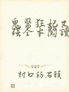鬼医狂妃又飒又强全本阅读