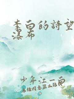 李白的诗望庐山瀑布