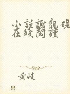 小说谢观砚林茉在线阅读