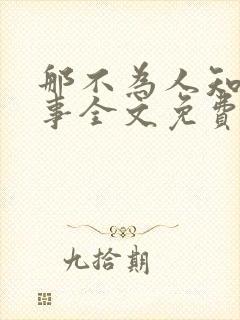 那不为人知的故事全文免费阅读