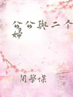 公公与二个儿媳妇