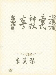 万古神帝漫画免费下拉式漫画