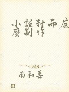 小说封面底图怎么制作