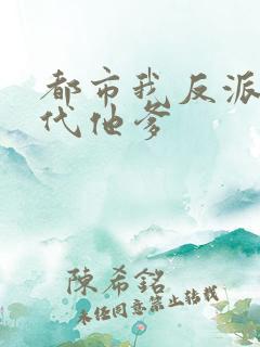 都市我反派富二代他爹