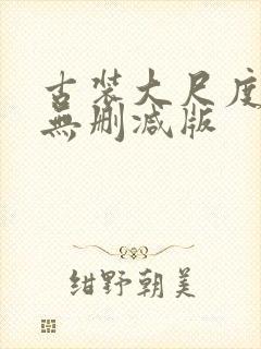 古装大尺度床戏无删减版