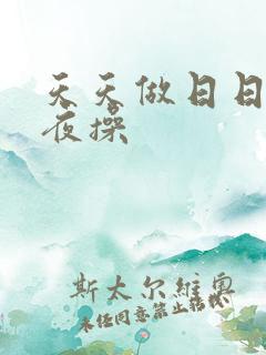 天天做日日爱夜夜操