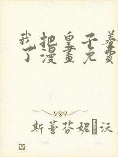 我把皇子养黑化了漫画免费下拉式