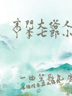 寒门大俗人李五丫李七郎小说下载