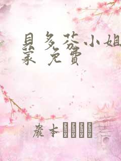 贝多芬小姐的启蒙 免费