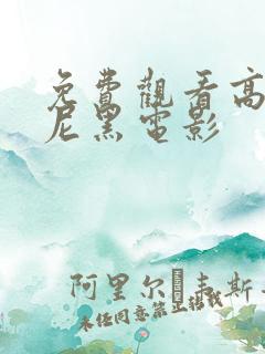 免费观看高清慕尼黑电影