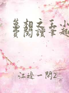 万相之王小说免费阅读笔趣阁无弹窗