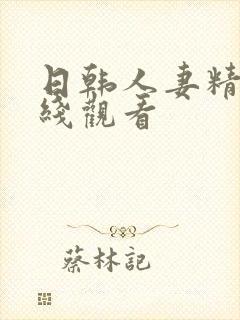 日韩人妻精品在线观看