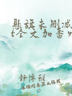 悬旗未删减txt全文加番外