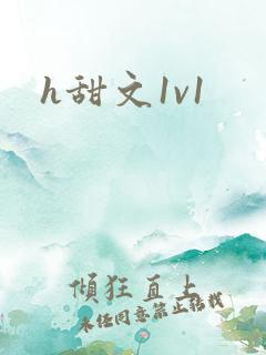 h甜文1v1