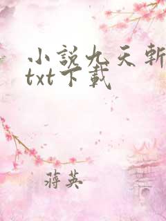 小说九天斩神诀txt下载