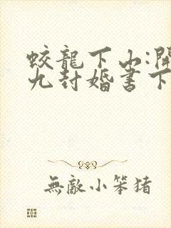 蛟龙下山:开局九封婚书下载全本
